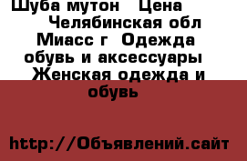 Шуба мутон › Цена ­ 15 000 - Челябинская обл., Миасс г. Одежда, обувь и аксессуары » Женская одежда и обувь   